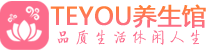 上海闵行区桑拿养生网|上海闵行区spa养生网|Teyou养生馆